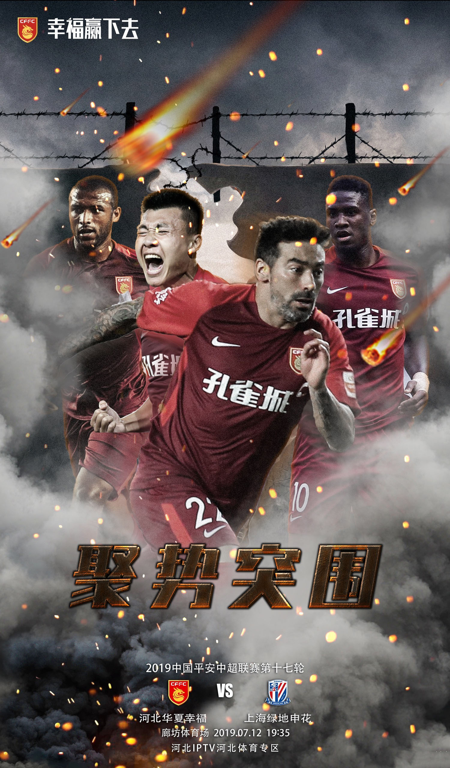 河北华夏幸福迎战武汉卓尔，全力保持不败的简单介绍